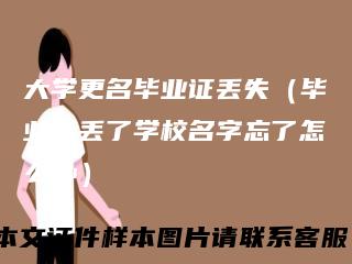 大学更名毕业证丢失（毕业证丢了学校名字忘了怎么办）