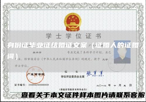 身份证毕业证结婚证文案（证婚人的证婚词）