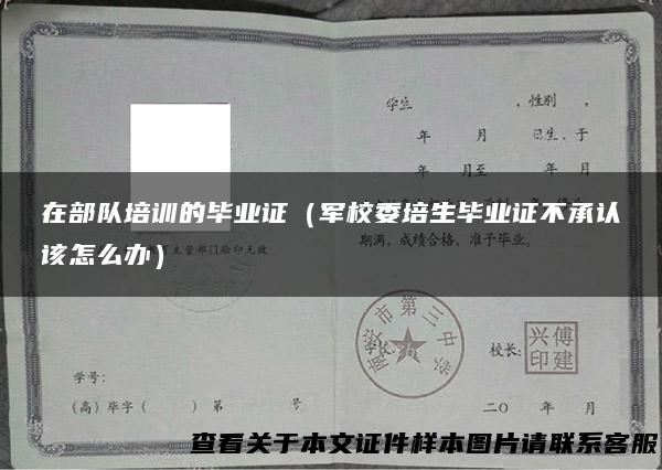 在部队培训的毕业证（军校委培生毕业证不承认该怎么办）