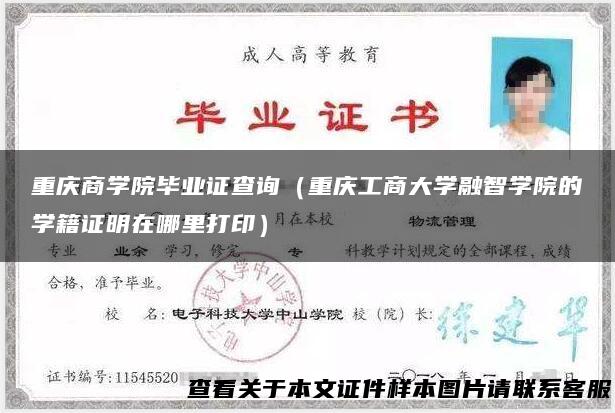 重庆商学院毕业证查询（重庆工商大学融智学院的学籍证明在哪里打印）
