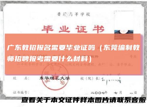 广东教招报名需要毕业证吗（东莞编制教师招聘报考需要什么材料）