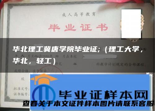 华北理工冀唐学院毕业证;（理工大学，华北，轻工）