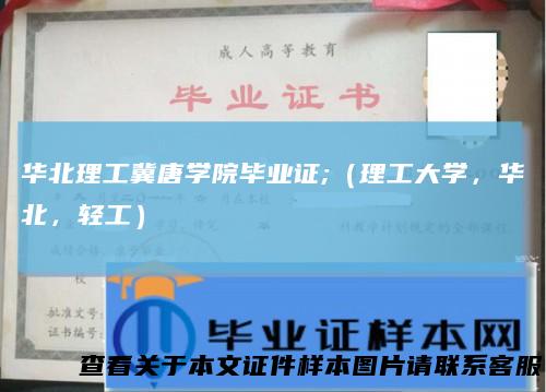 华北理工冀唐学院毕业证;（理工大学，华北，轻工）