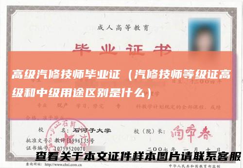 高级汽修技师毕业证（汽修技师等级证高级和中级用途区别是什么）