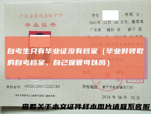 自考生只有毕业证没有档案（毕业时领取的自考档案，自己保管可以吗）