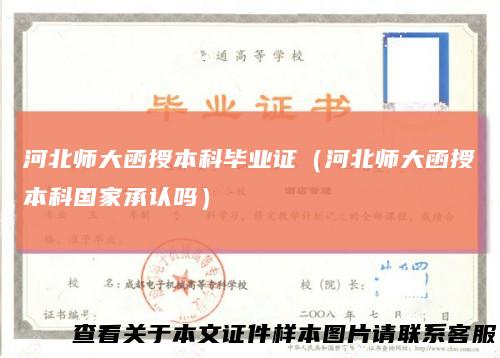 河北师大函授本科毕业证（河北师大函授本科国家承认吗）