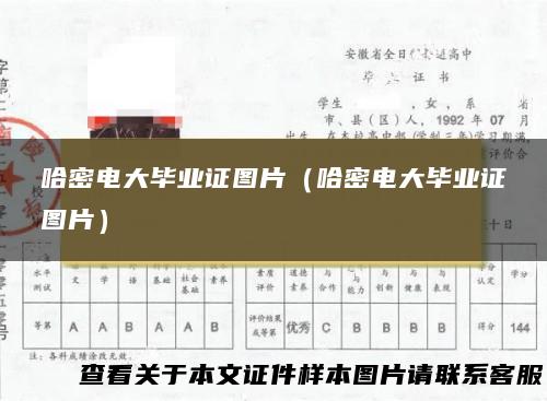 哈密电大毕业证图片（哈密电大毕业证图片）