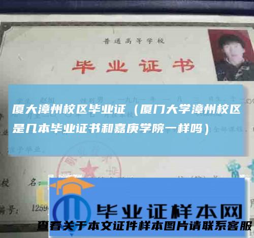 厦大漳州校区毕业证（厦门大学漳州校区是几本毕业证书和嘉庚学院一样吗）