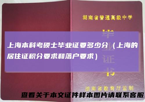 上海本科考硕士毕业证要多少分（上海的居住证积分要求和落户要求）
