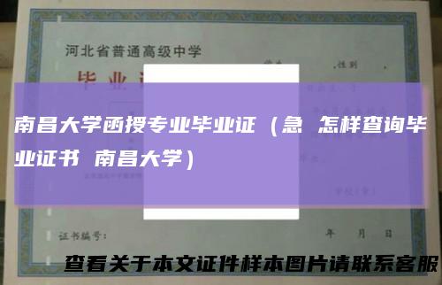 南昌大学函授专业毕业证（急怎样查询毕业证书南昌大学）