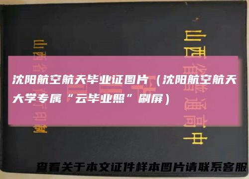 沈阳航空航天毕业证图片（沈阳航空航天大学专属“云毕业照”刷屏）