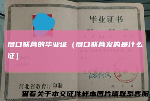 周口联营的毕业证（周口联营发的是什么证）