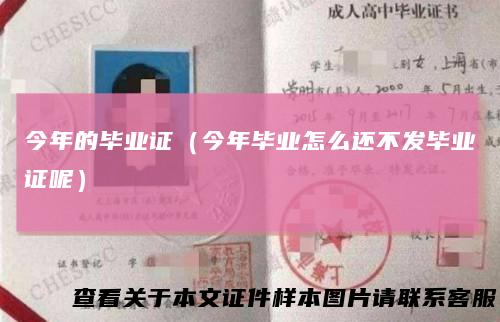 今年的毕业证(今年毕业怎么还不发毕业证呢)