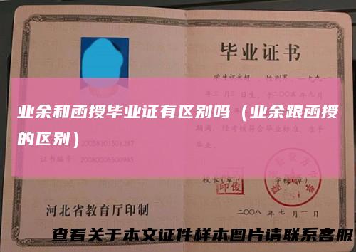 业余和函授毕业证有区别吗（业余跟函授的区别）