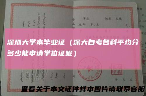 深圳大学本毕业证(深大自考各科平均分多少能申请学位证呢)