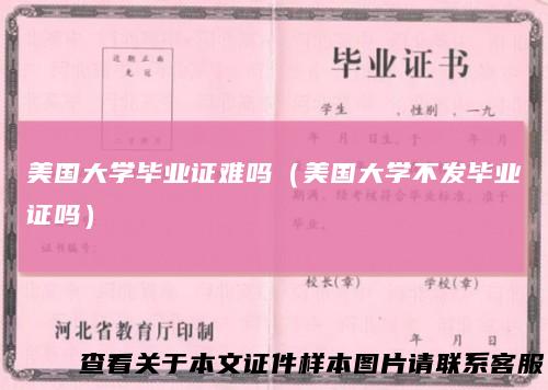 美国大学毕业证难吗（美国大学不发毕业证吗）