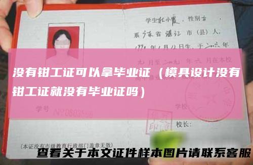 没有钳工证可以拿毕业证（模具设计没有钳工证就没有毕业证吗）