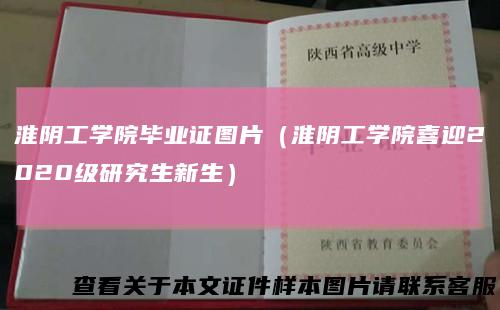 淮阴工学院毕业证图片（淮阴工学院喜迎2020级研究生新生）