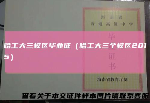 哈工大三校区毕业证(哈工大三个校区2015)