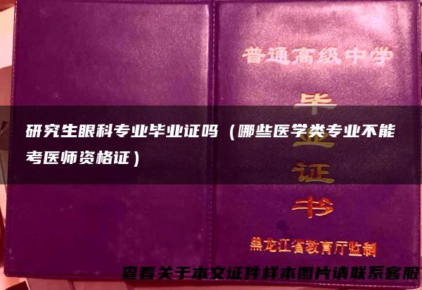 研究生眼科专业毕业证吗（哪些医学类专业不能考医师资格证）