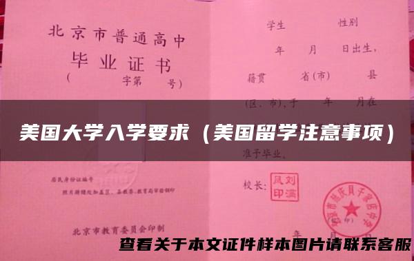 美国大学入学要求（美国留学注意事项）