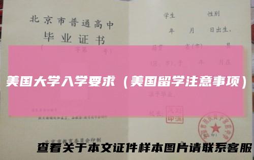 美国大学入学要求（美国留学注意事项）