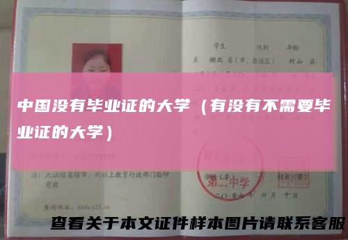中国没有毕业证的大学(有没有不需要毕业证的大学)