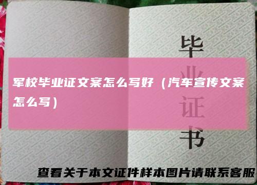 军校毕业证文案怎么写好(汽车宣传文案怎么写)