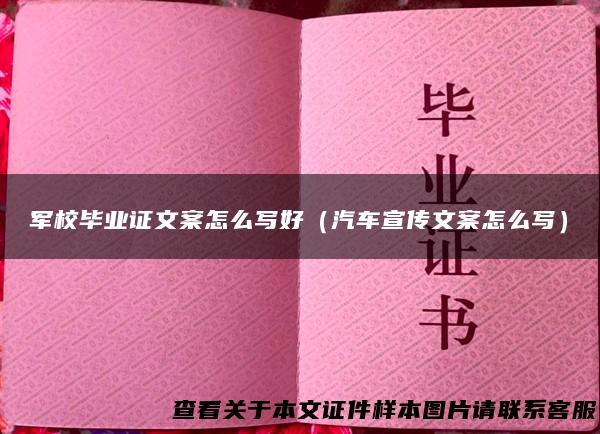 军校毕业证文案怎么写好（汽车宣传文案怎么写）