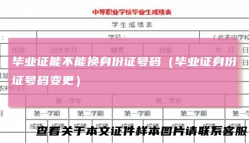 毕业证能不能换身份证号码（毕业证身份证号码变更）