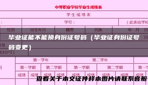 毕业证能不能换身份证号码（毕业证身份证号码变更）