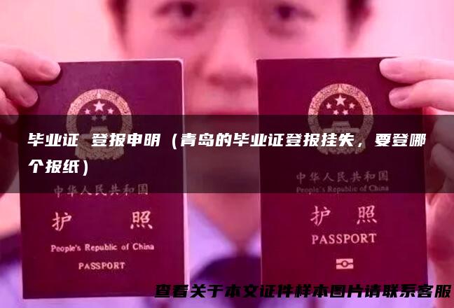 毕业证 登报申明（青岛的毕业证登报挂失，要登哪个报纸）