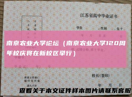 南京农业大学论坛（南京农业大学120周年校庆将在新校区举行）