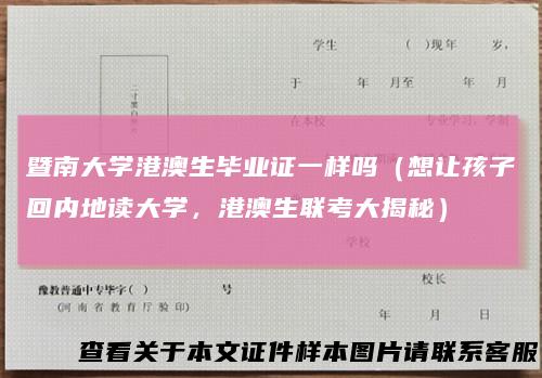 暨南大学港澳生毕业证一样吗（想让孩子回内地读大学，港澳生联考大揭秘）