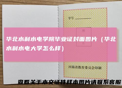 华北水利水电学院毕业证封面图片（华北水利水电大学怎么样）