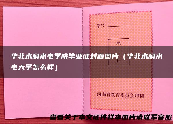 华北水利水电学院毕业证封面图片（华北水利水电大学怎么样）