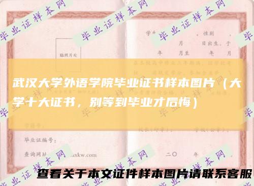 武汉大学外语学院毕业证书样本图片（大学十大证书，别等到毕业才后悔）