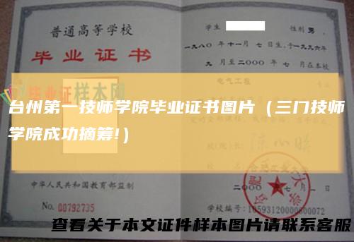 台州第一技师学院毕业证书图片(三门技师学院成功摘筹!)