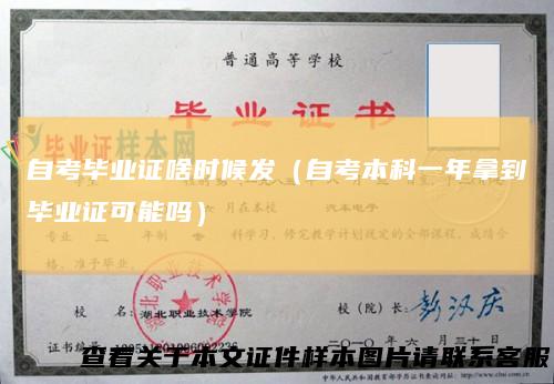 自考毕业证啥时候发（自考本科一年拿到毕业证可能吗）