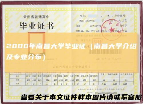 2000年南昌大学毕业证(南昌大学介绍及专业分布)