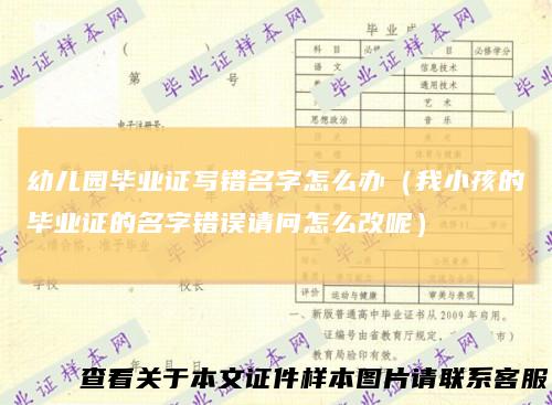 幼儿园毕业证写错名字怎么办（我小孩的毕业证的名字错误请问怎么改呢）