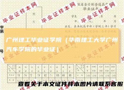 广州理工毕业证学院（华南理工大学广州汽车学院的毕业证）
