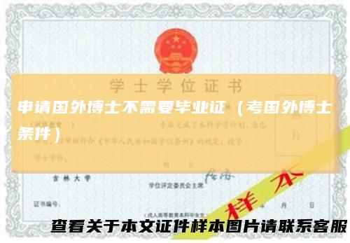 申请国外博士不需要毕业证（考国外博士条件）