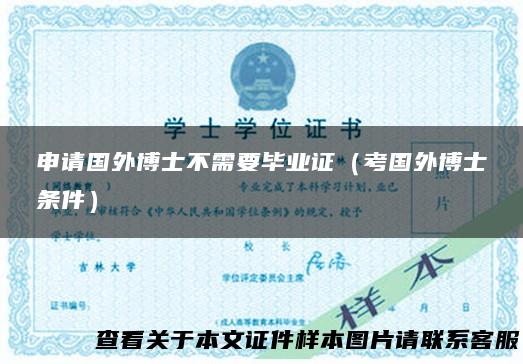 申请国外博士不需要毕业证（考国外博士条件）