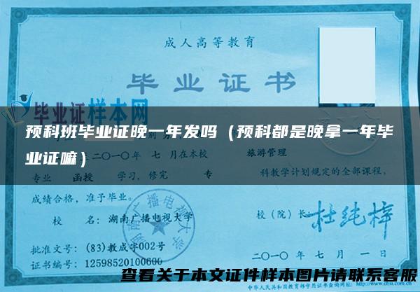 预科班毕业证晚一年发吗（预科都是晚拿一年毕业证嘛）