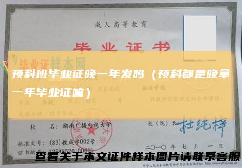 预科班毕业证晚一年发吗(预科都是晚拿一年毕业证嘛)