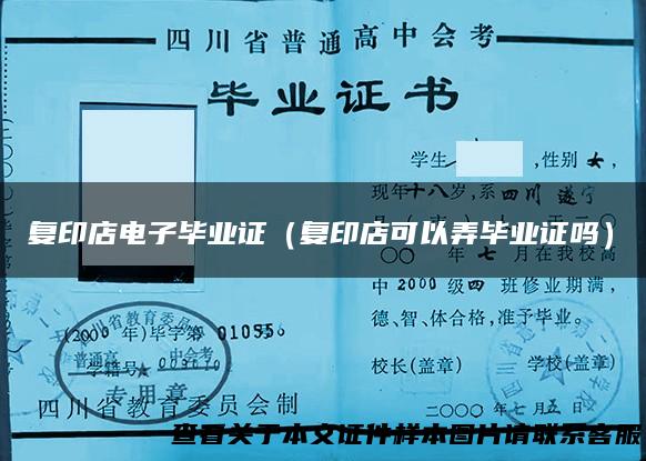 复印店电子毕业证（复印店可以弄毕业证吗）