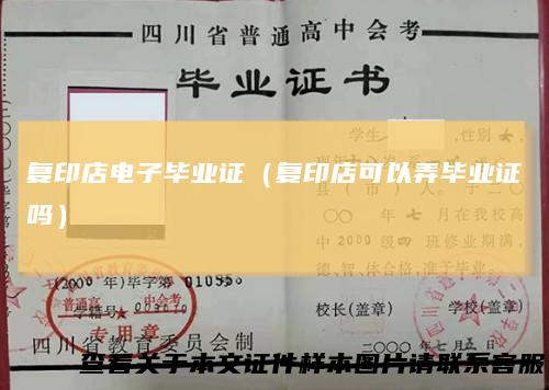 复印店电子毕业证（复印店可以弄毕业证吗）