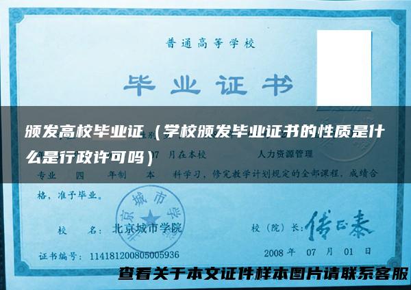 颁发高校毕业证（学校颁发毕业证书的性质是什么是行政许可吗）