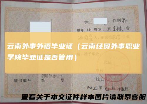 云南外事外语毕业证（云南经贸外事职业学院毕业证是否管用）
